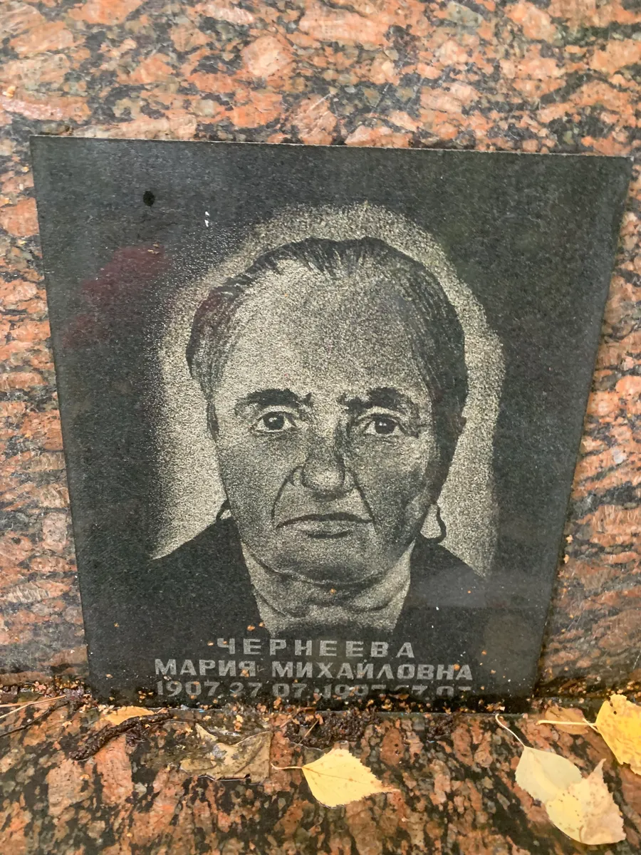 Чернеева Мария Михайловна