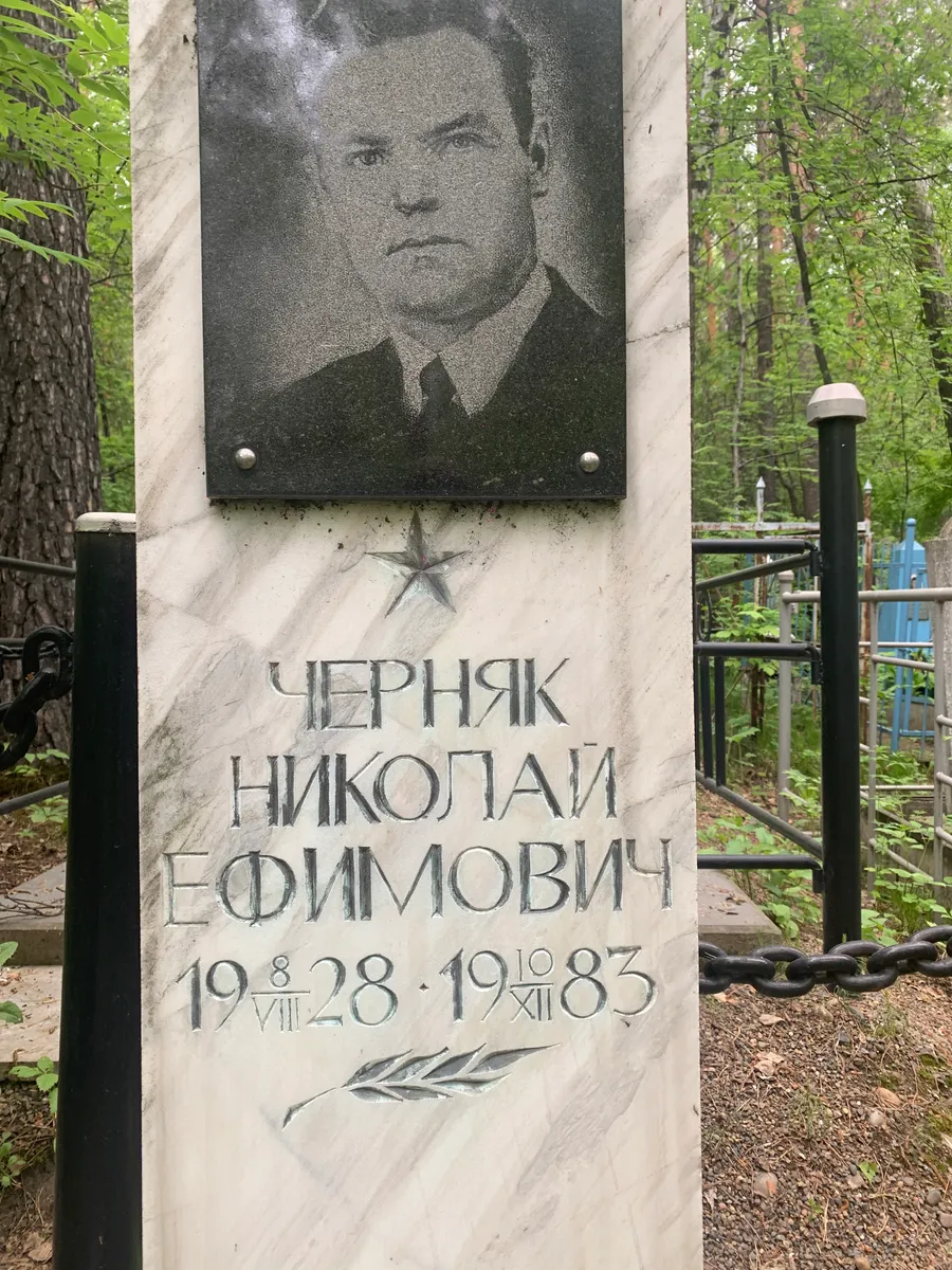 Чернiak Николай Ефимович