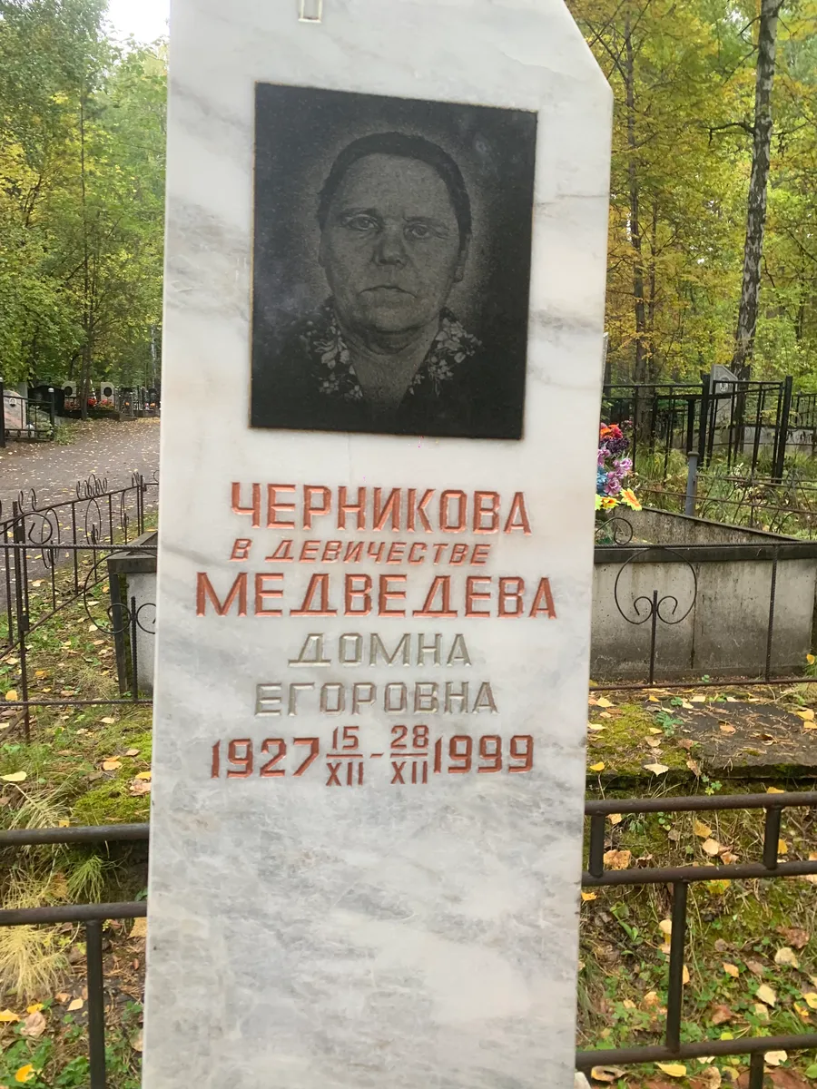 Черникова Егоровна