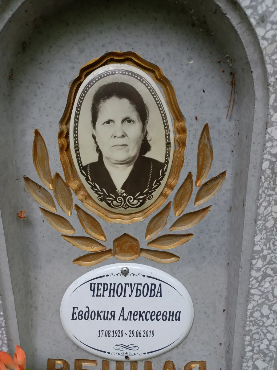 Черногубова Евдокия Алексеевна