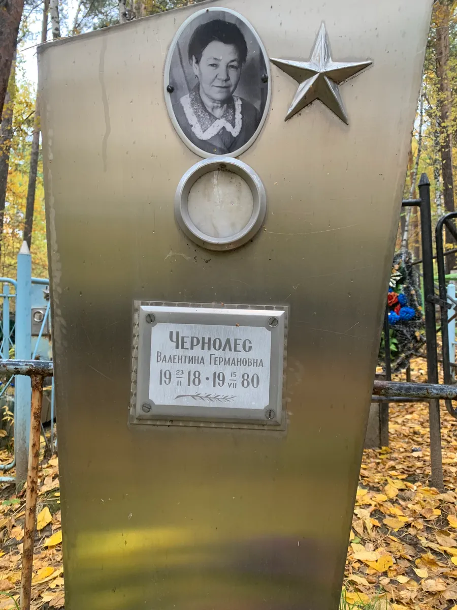 Чернолог Валентина Германовна