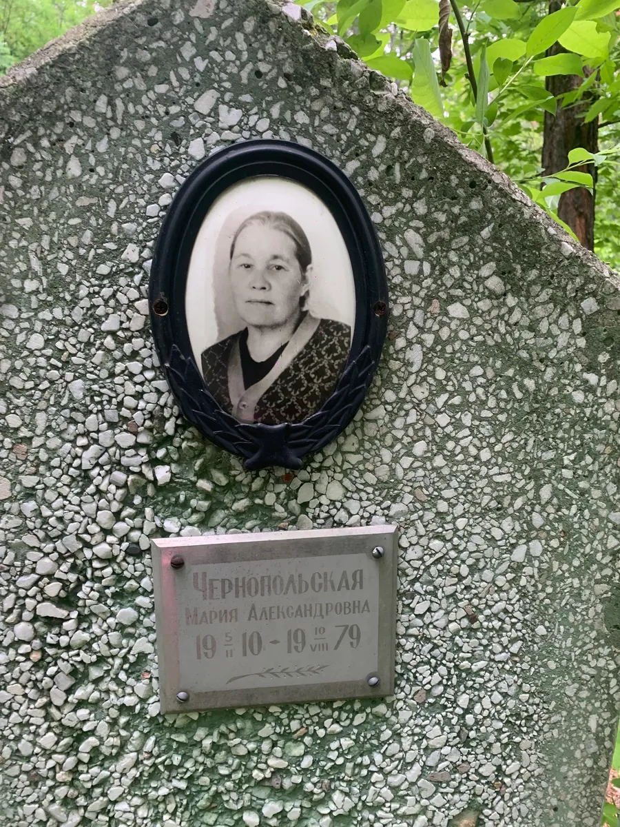 Чернопольская Мария Александровна