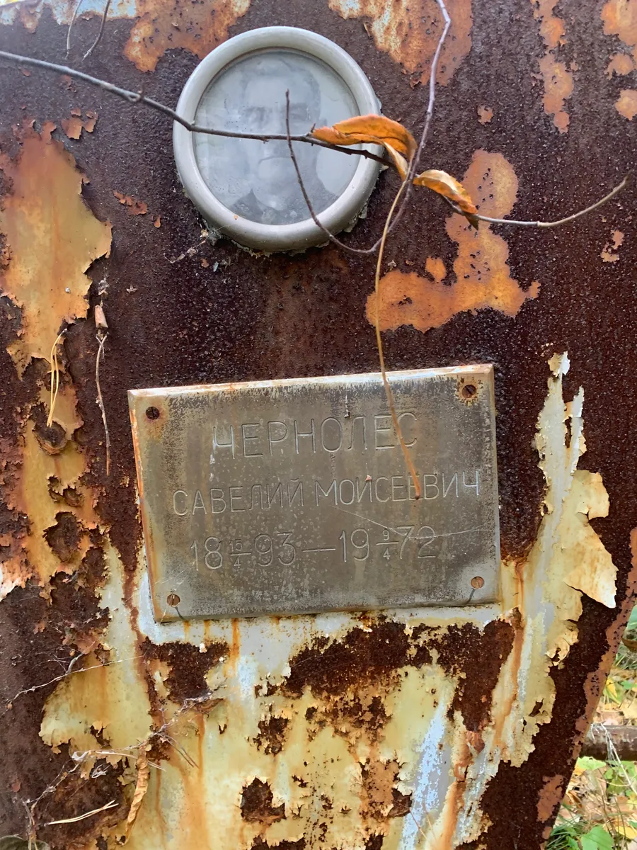 Чернотец Савелий Моисеевич