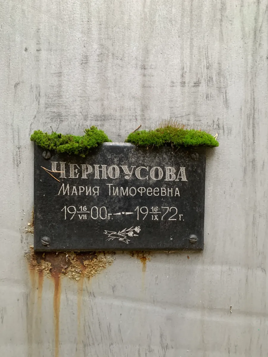 Черноусова Мария Тимофеевна