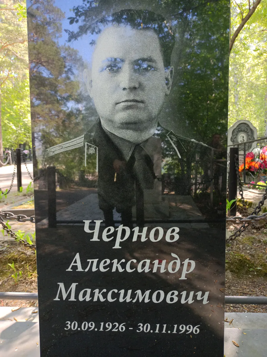 Чернов Александр Максимович