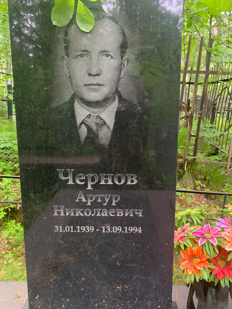 Чернов Артур Николаевич