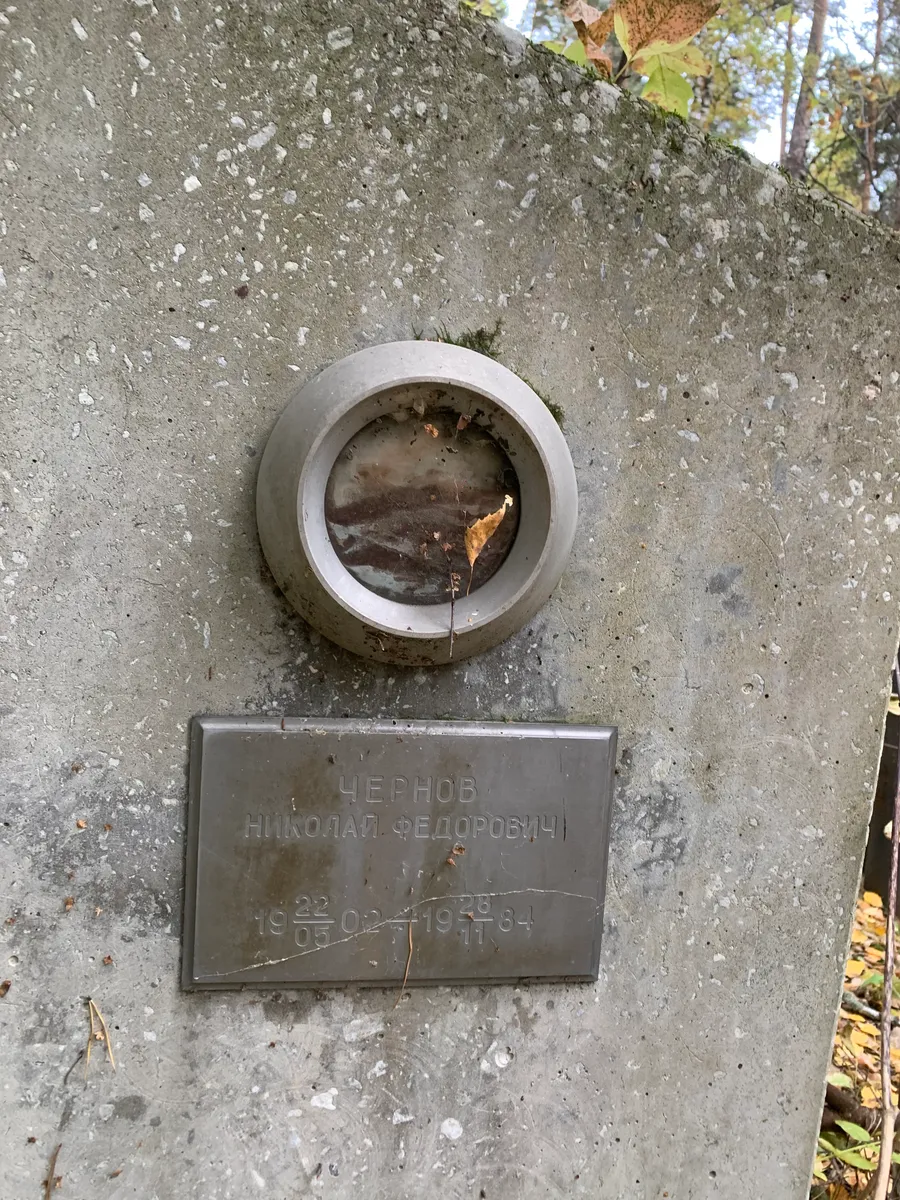 Чернов Николай Федорович