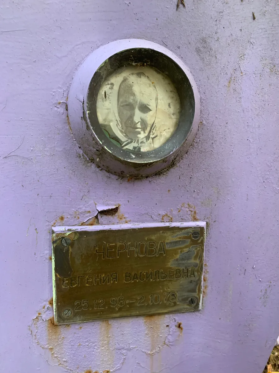 Чернова Евгения Васильевна