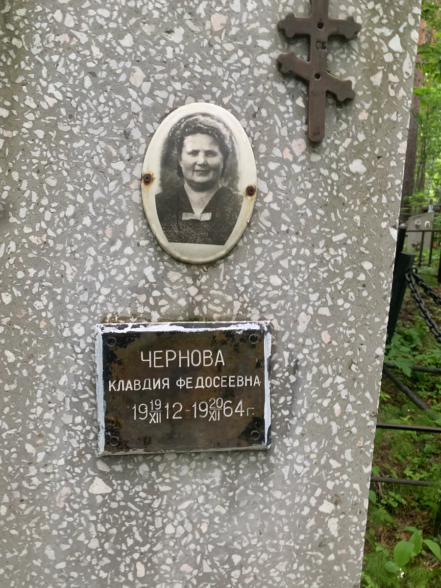 Чернова Клавдия Федосеевна