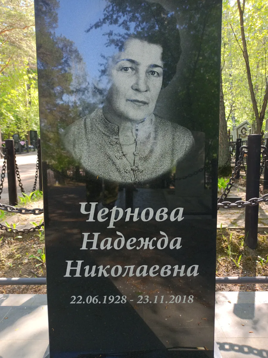 Чернова Надежда Николаевна