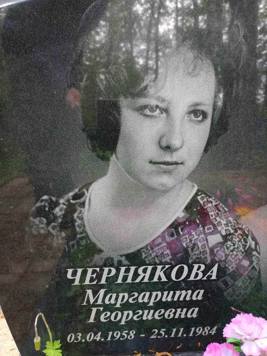 Чернякова Маргарита Георгевна