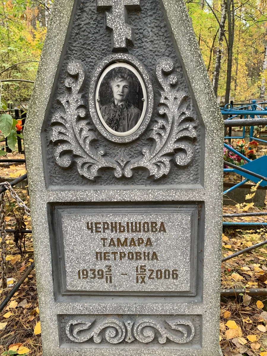 Чернышова Тамара Петровна