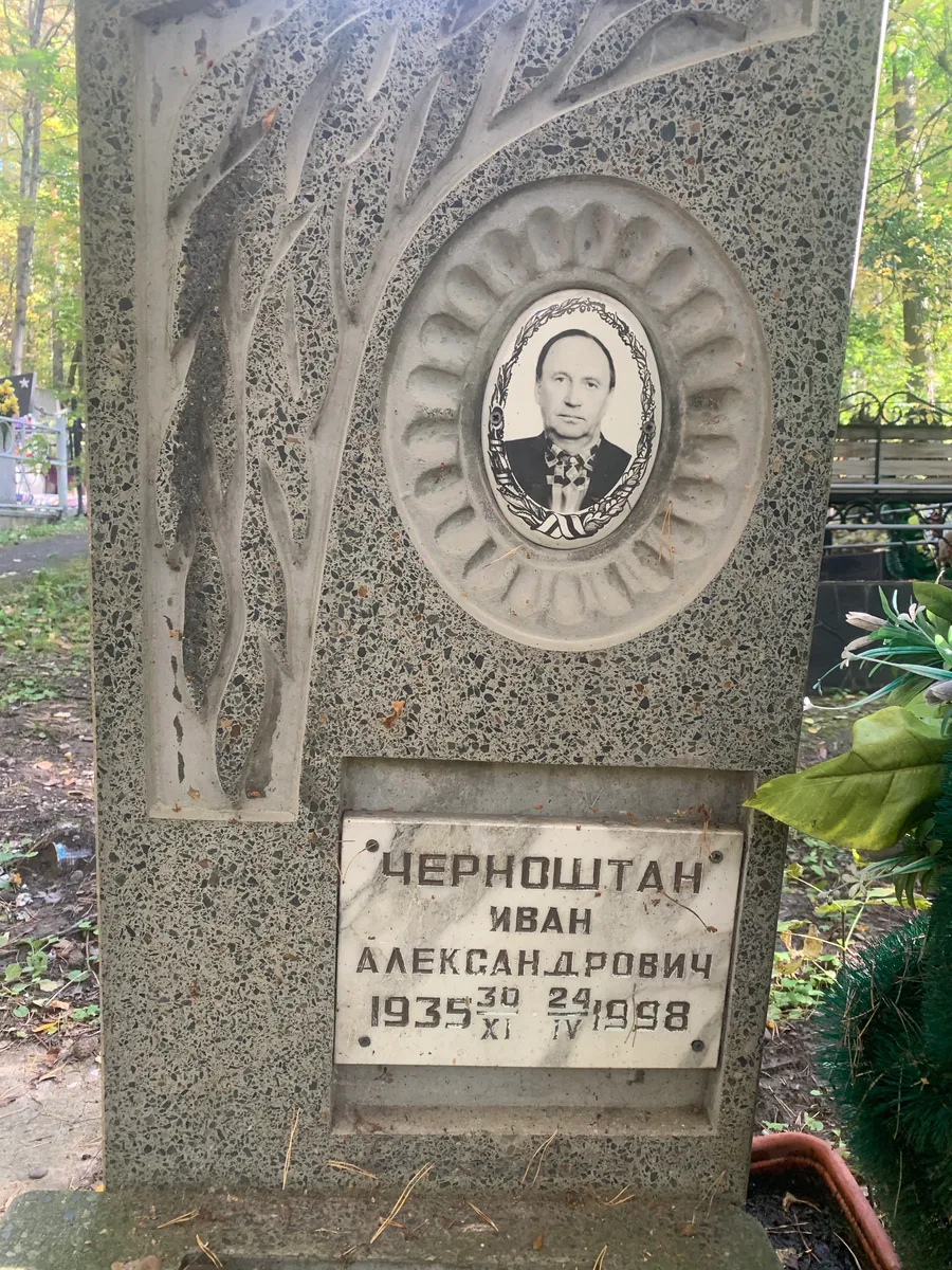 Чернюштан Иван Александрович