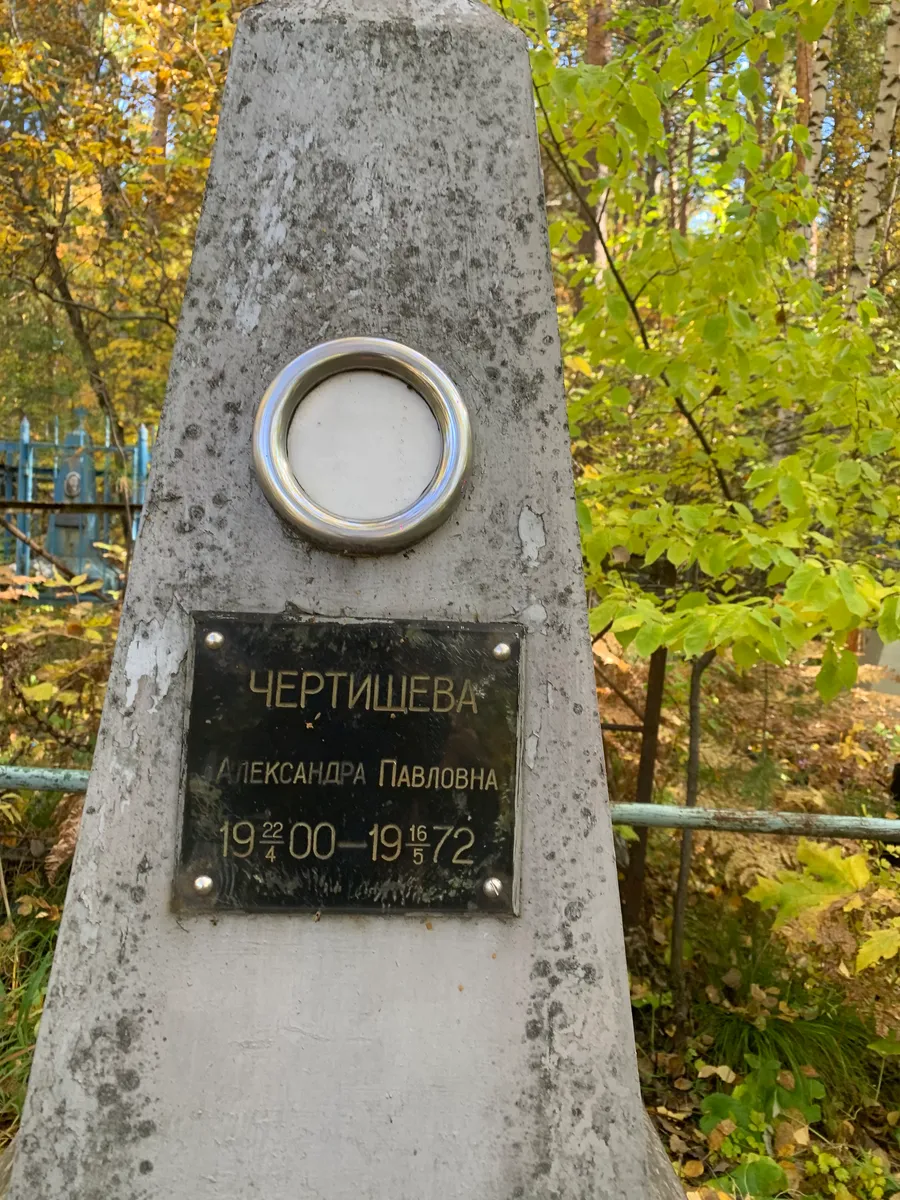 Чертишева Александра Павловна