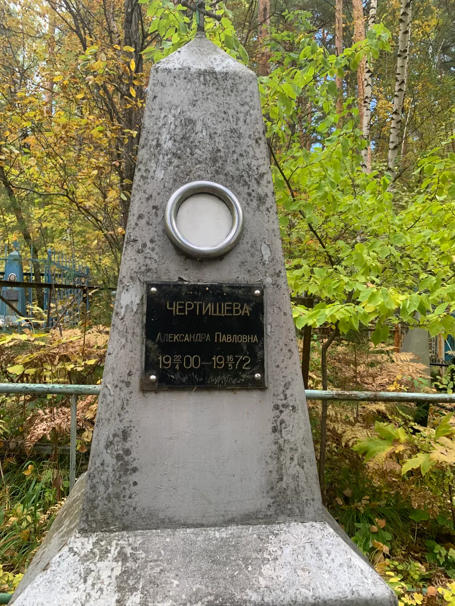 Чертишева Александра Павловна