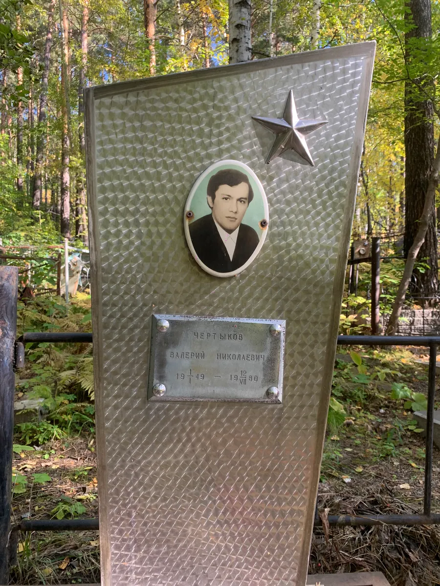 Чертыков Валерий Николаевич