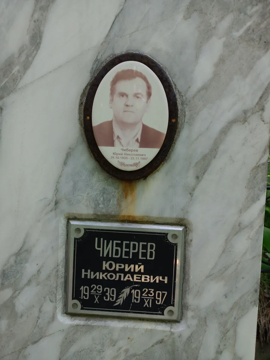 Чиберев Юрий Николаевич