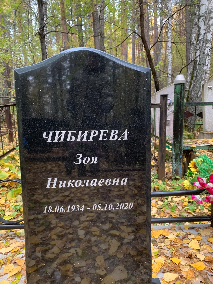 Чибирева Зоя Николаевна