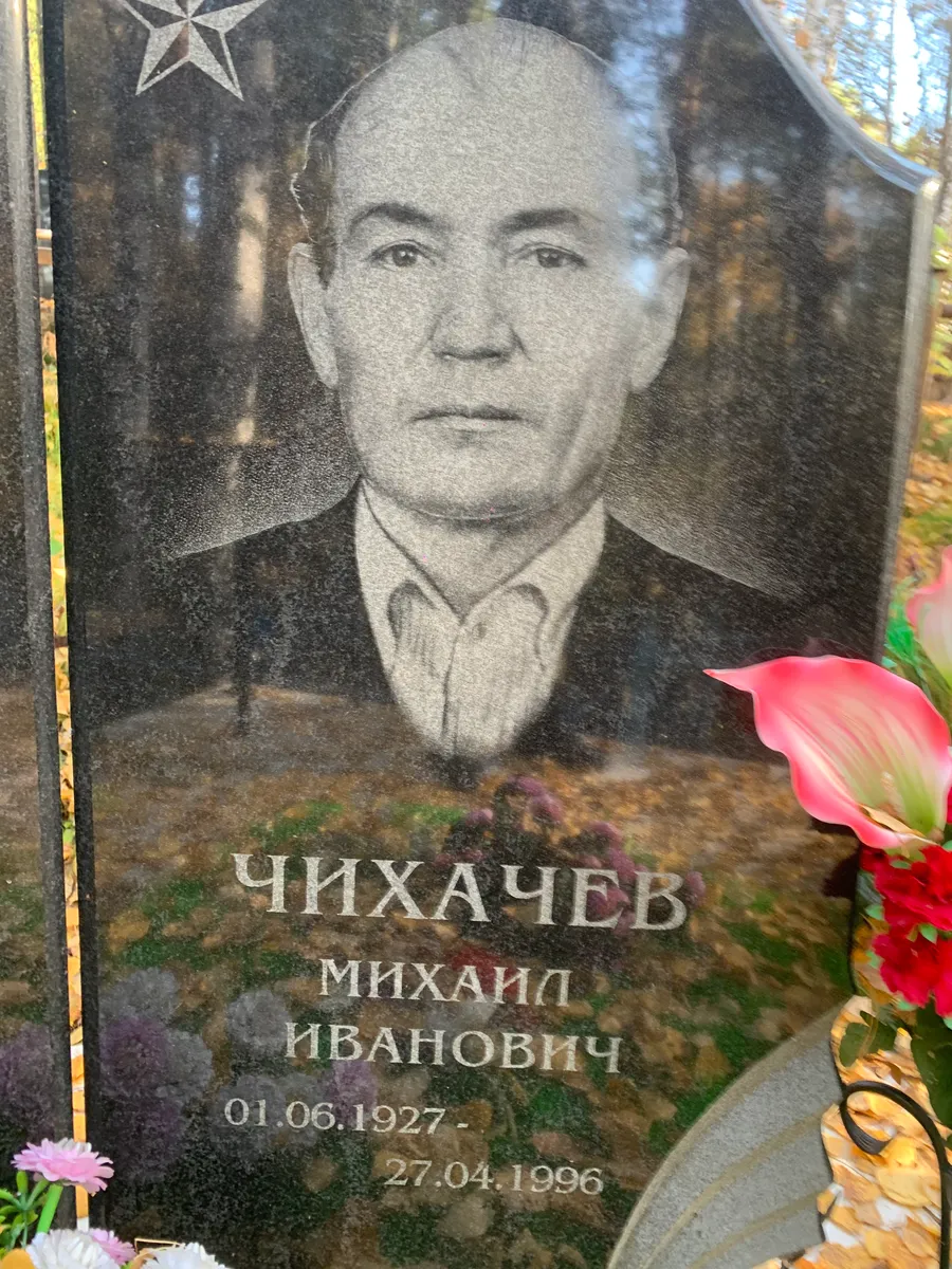 Чихачев Михаил Иванович