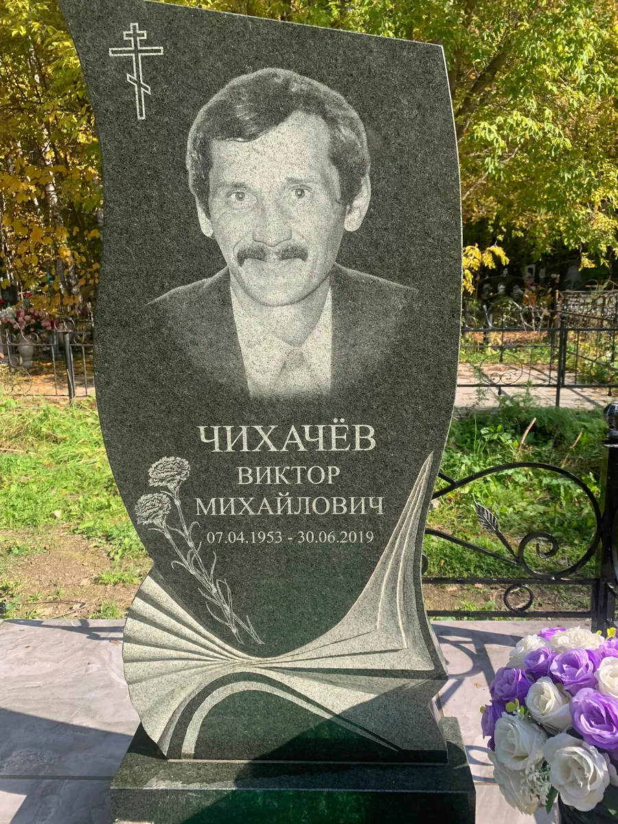 Чихачев Виктор Михайлович