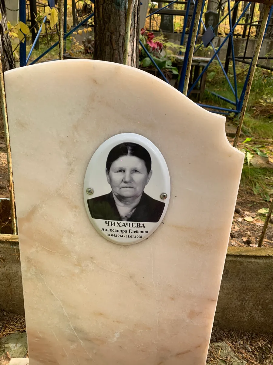 Чихачева Александра Глебовна