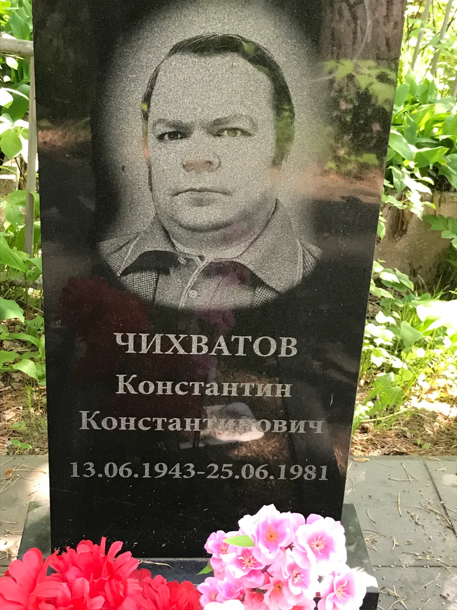 Чихватов Константин Константинович