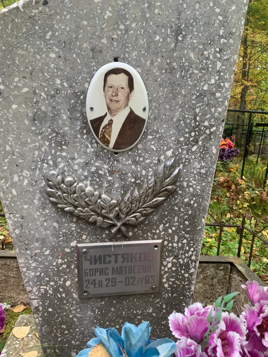 Чистяков Борис Матвеевич