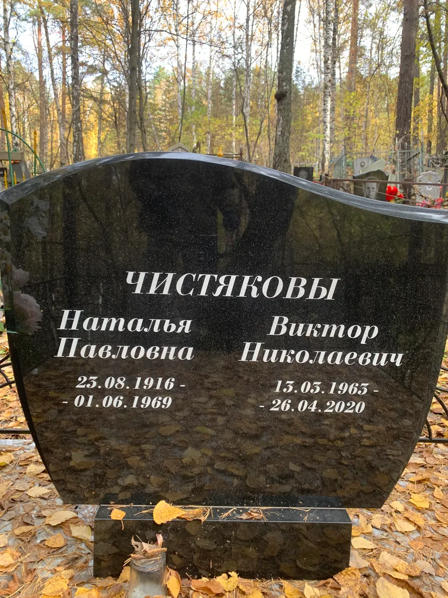 Чистяков Виктор Николаевич