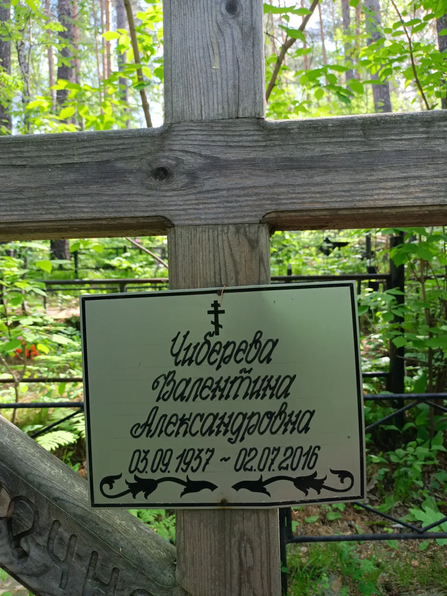 Чиверева Валентина Александровна