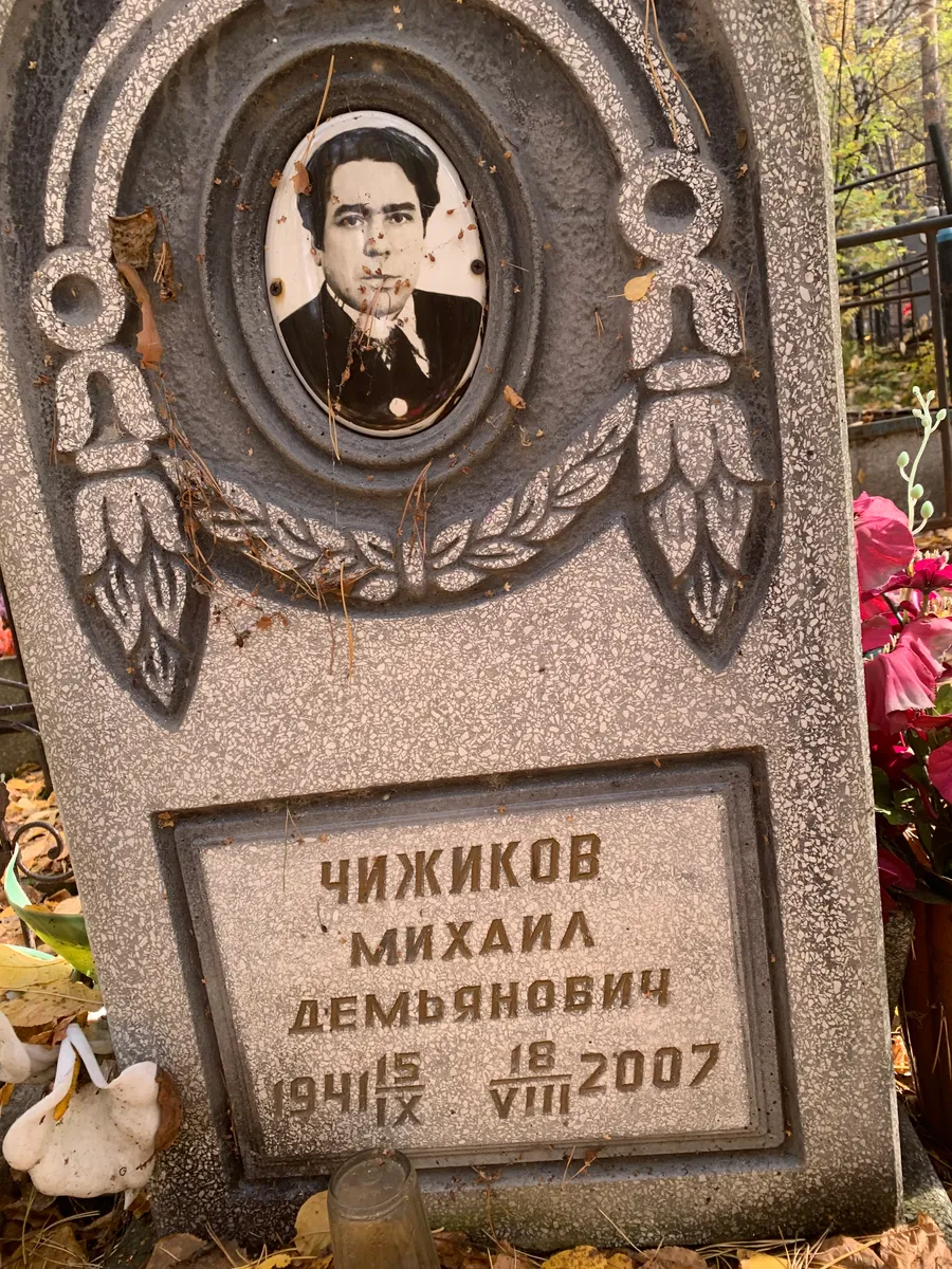 Чижиков Михаил Демьянович