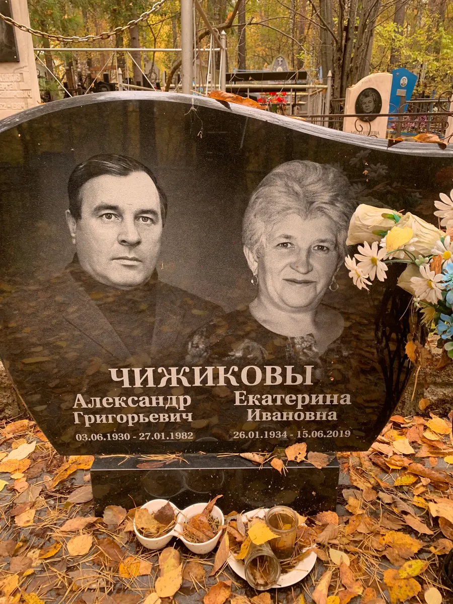 Чижиковы Александр Григорьевич