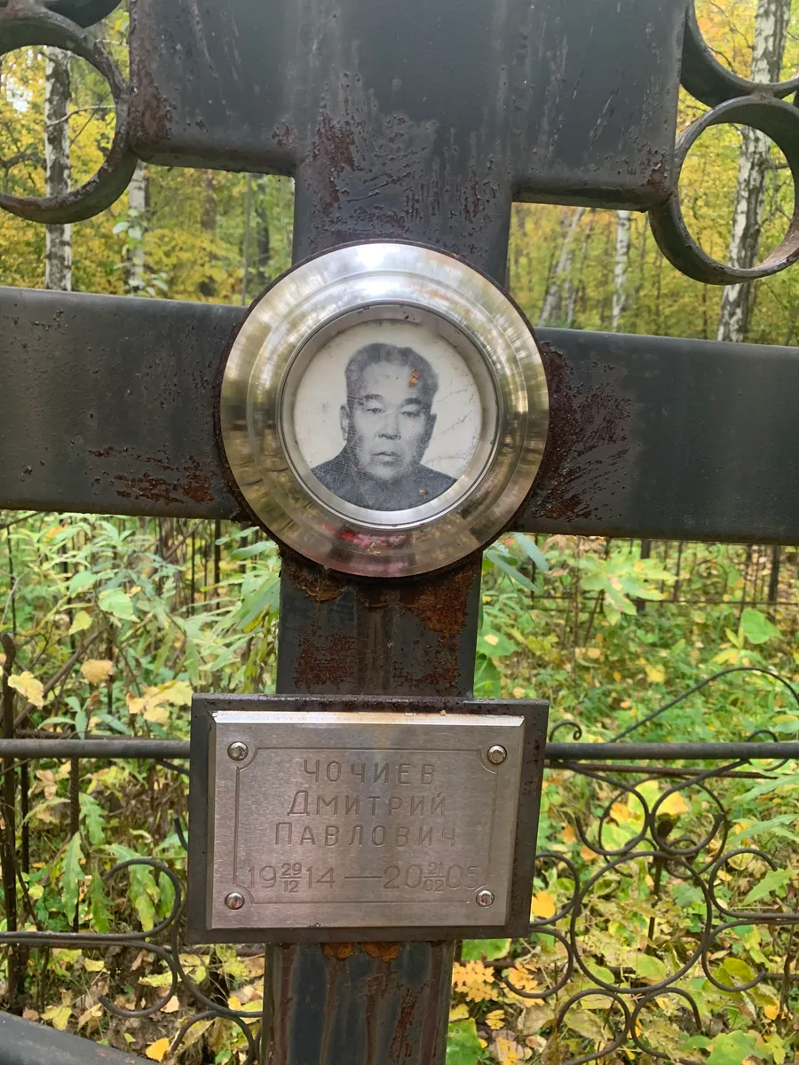 Чочиев Дмитрий Павлович