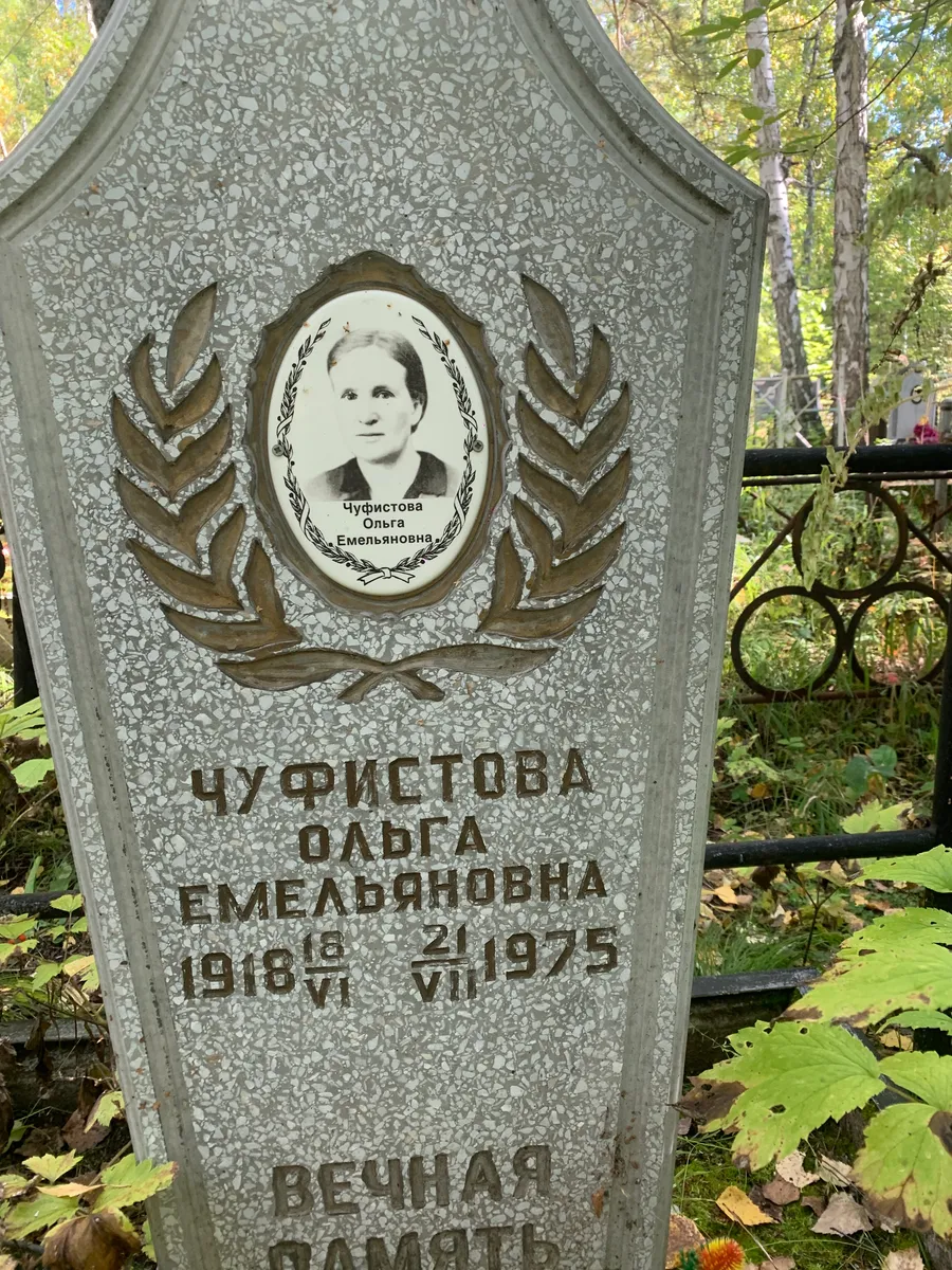 Чуфистова Ольга Емельяновна