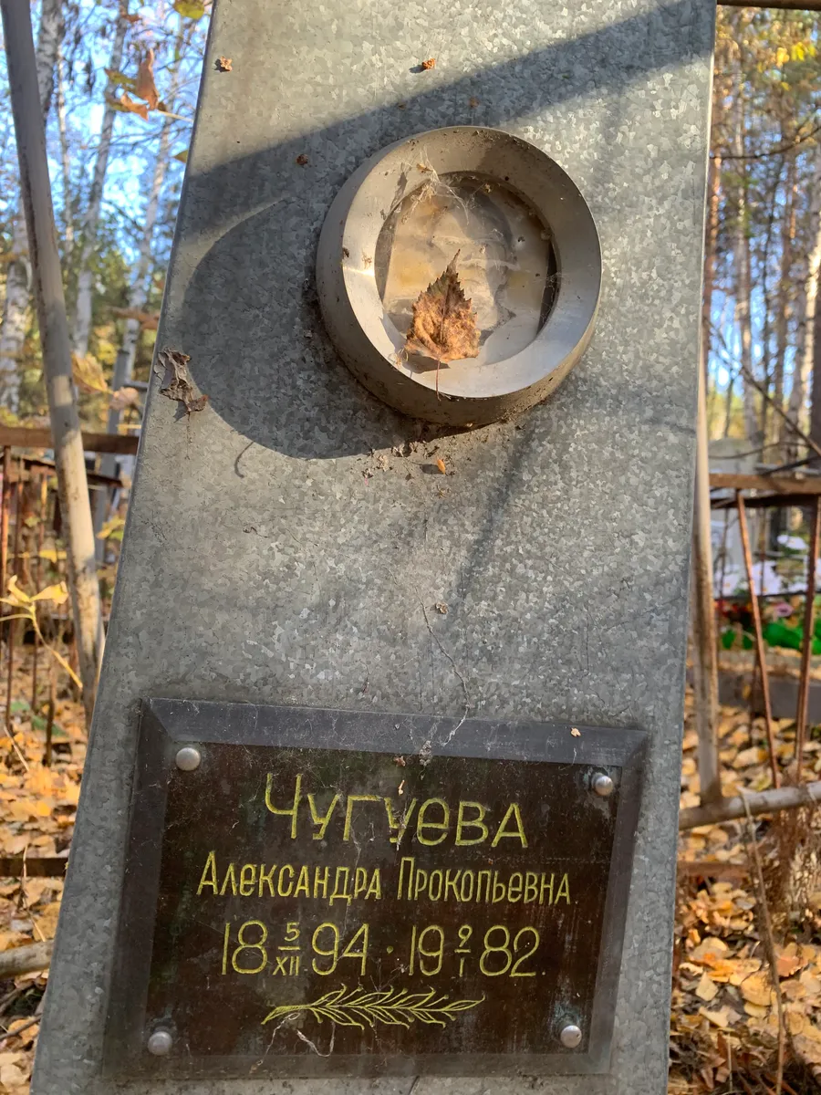 Чугуева Александра Прокопьевна