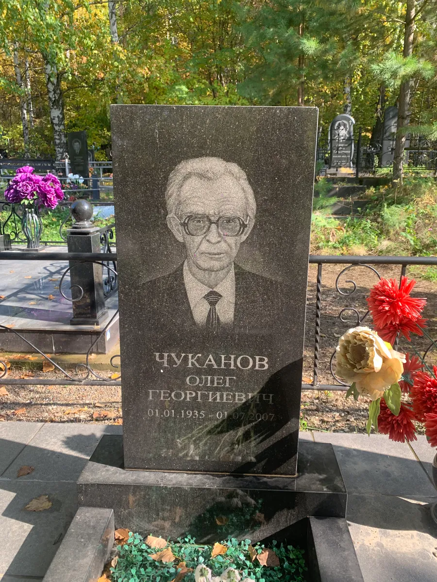 Чуканов Олег Георгиевич