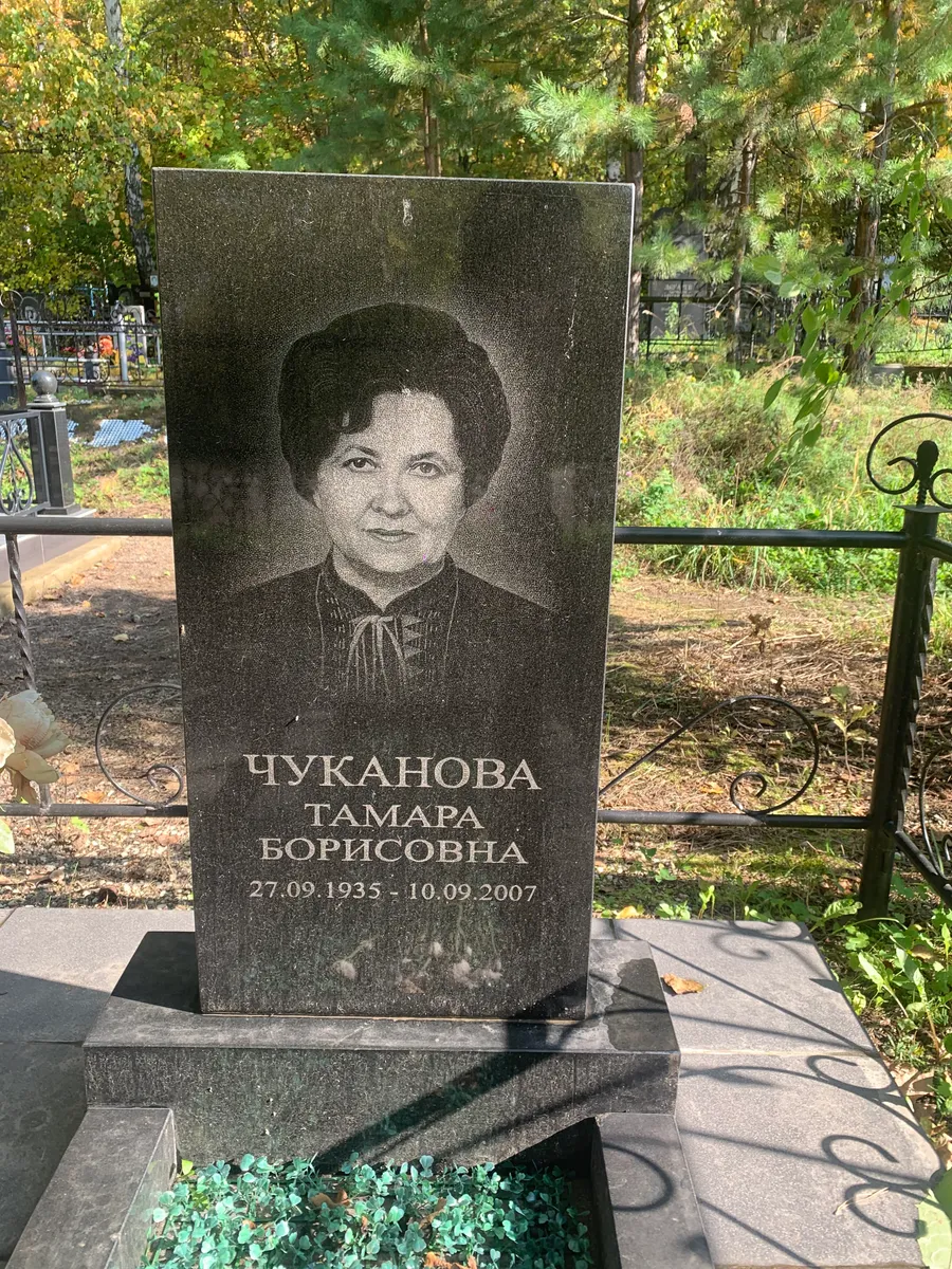 Чуканова Тамара Борисовна
