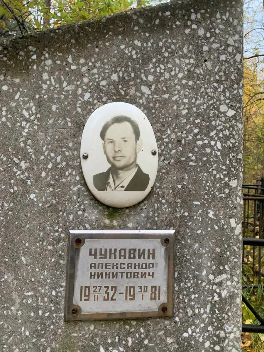 Чукавин Александр Никитович