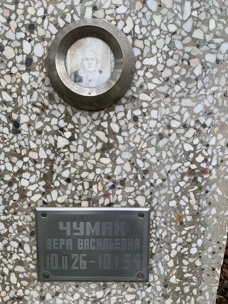 Чумак Вера Васильевна