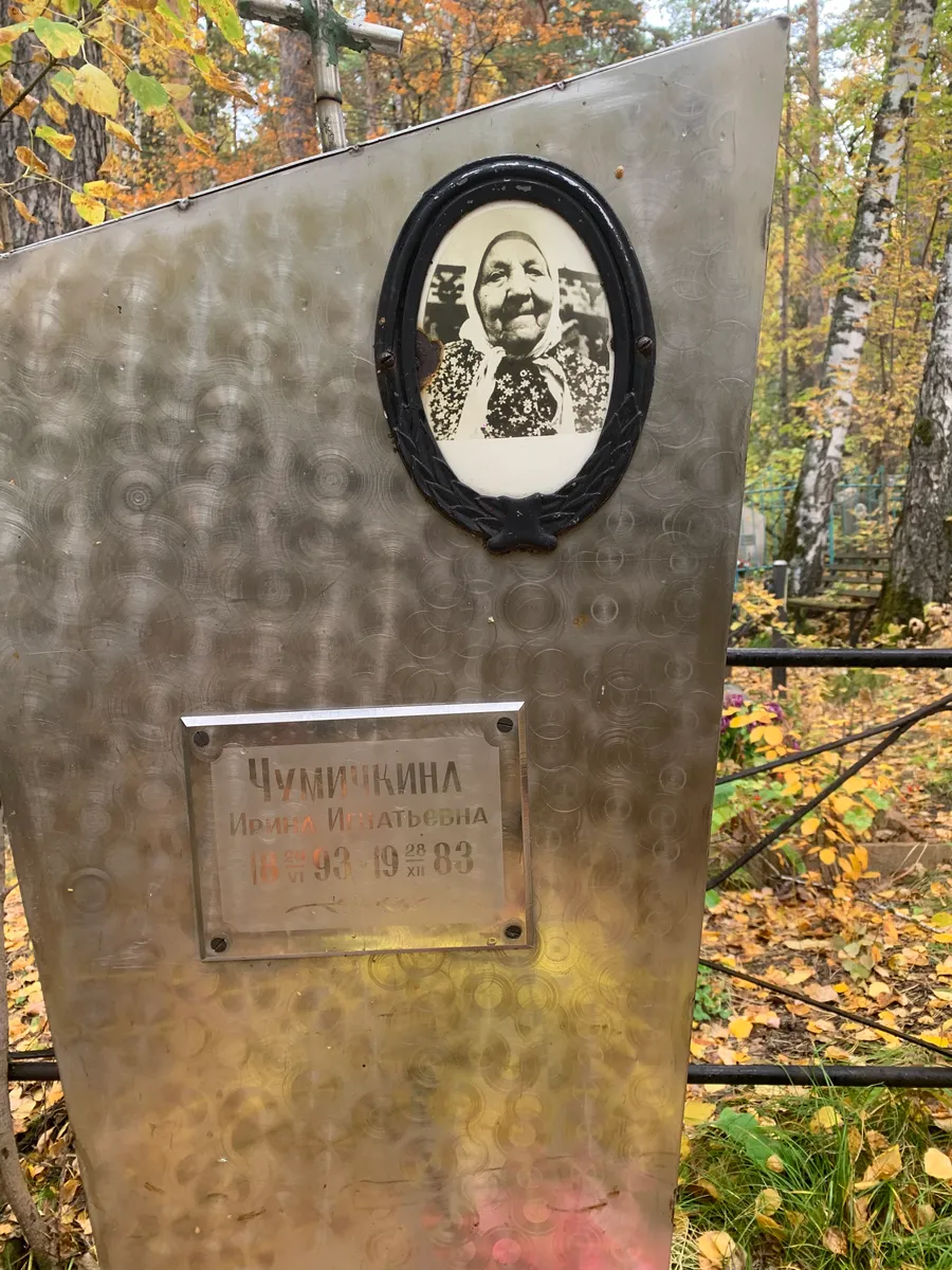 Чумакина Ирина Игнатьевна