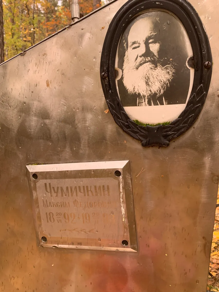 Чумичкин Максим Филипович