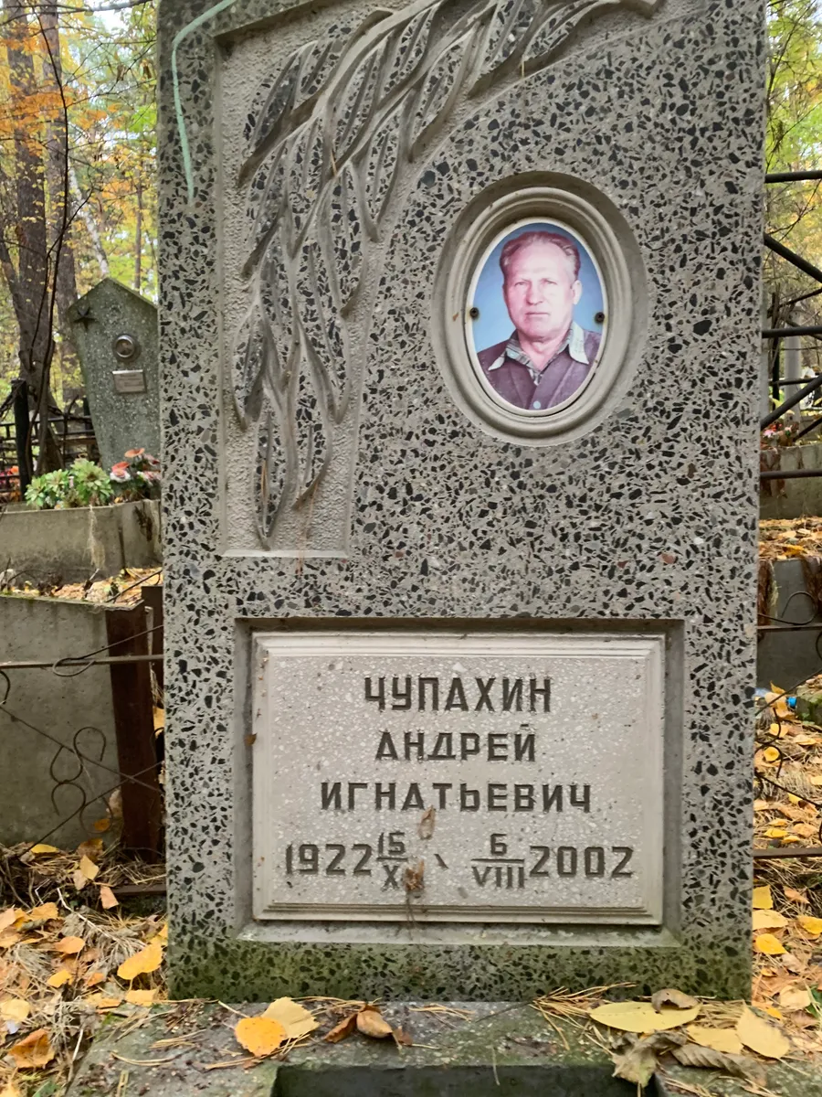 Чупахин Андрей Игнатьевич