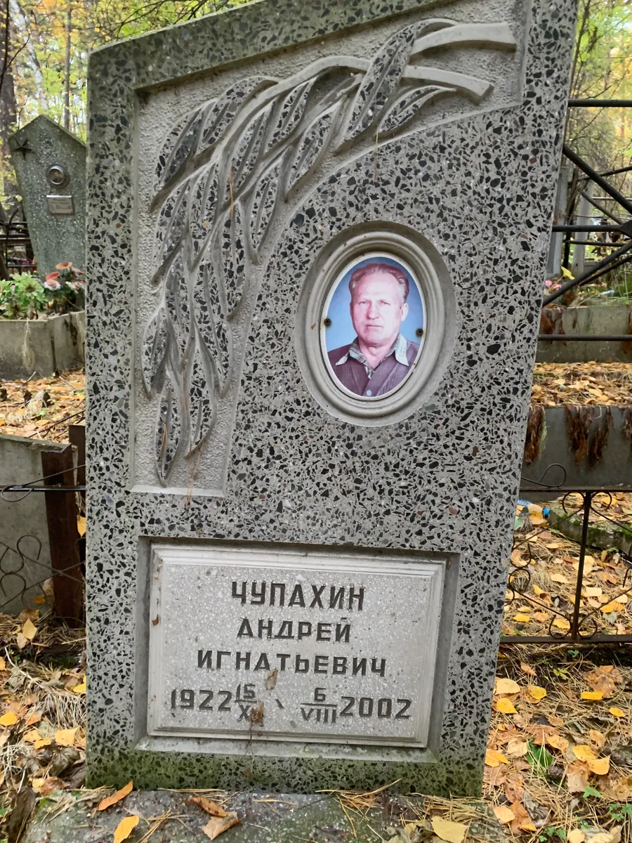 Чупахин Андрей Игнатьевич