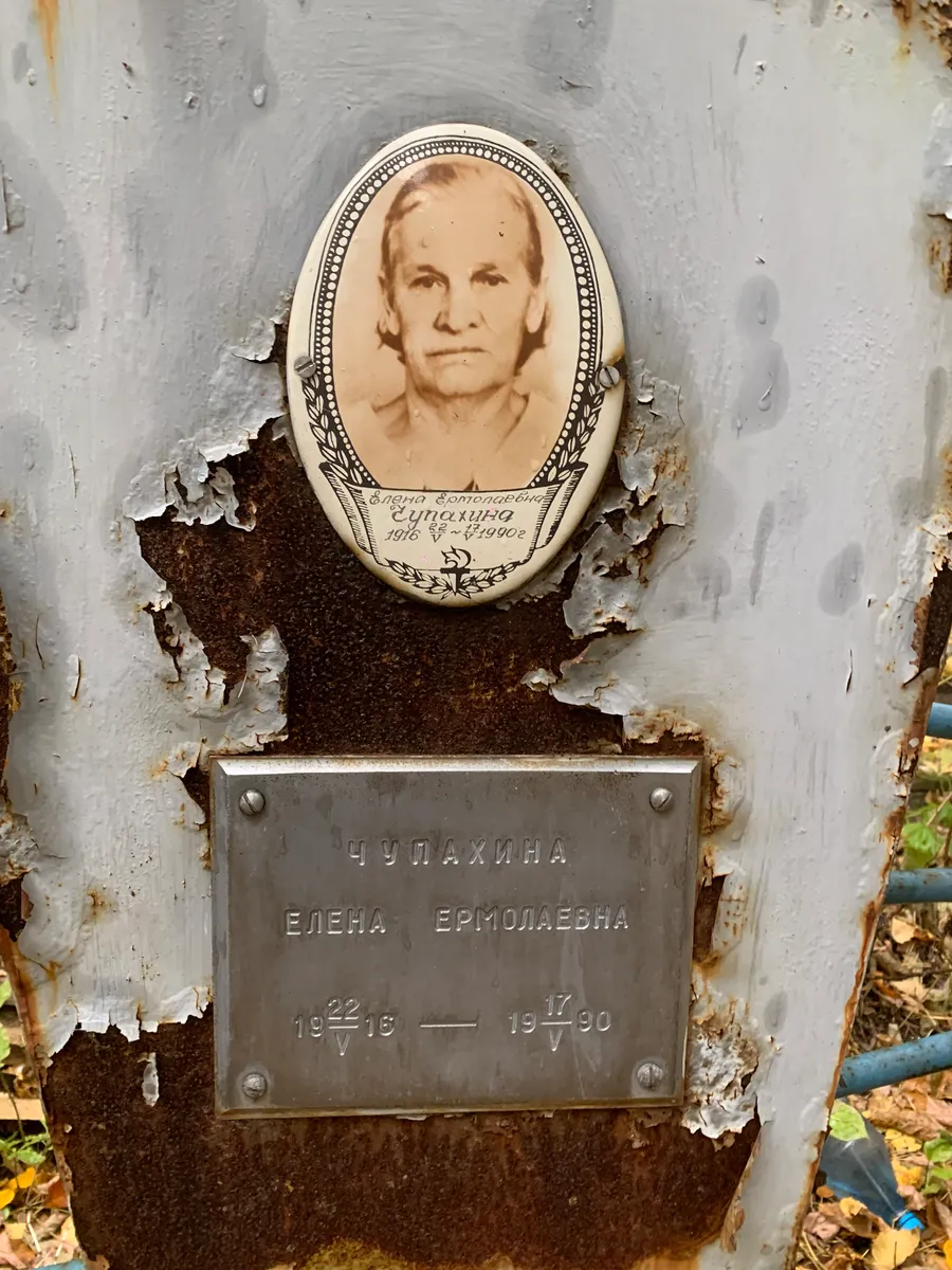 Чупахина Елена Ермолаевна