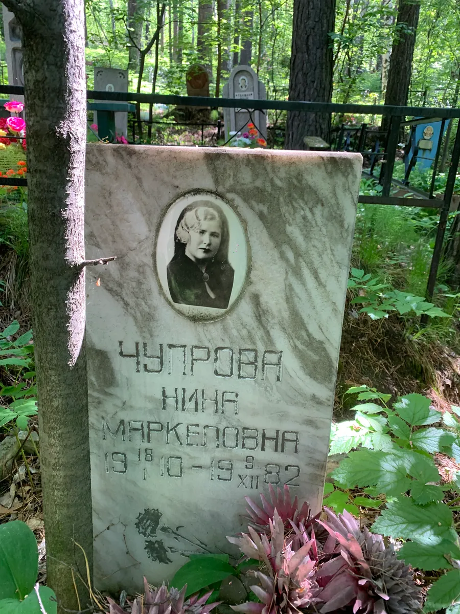 Чупрова Нина Маркеловна