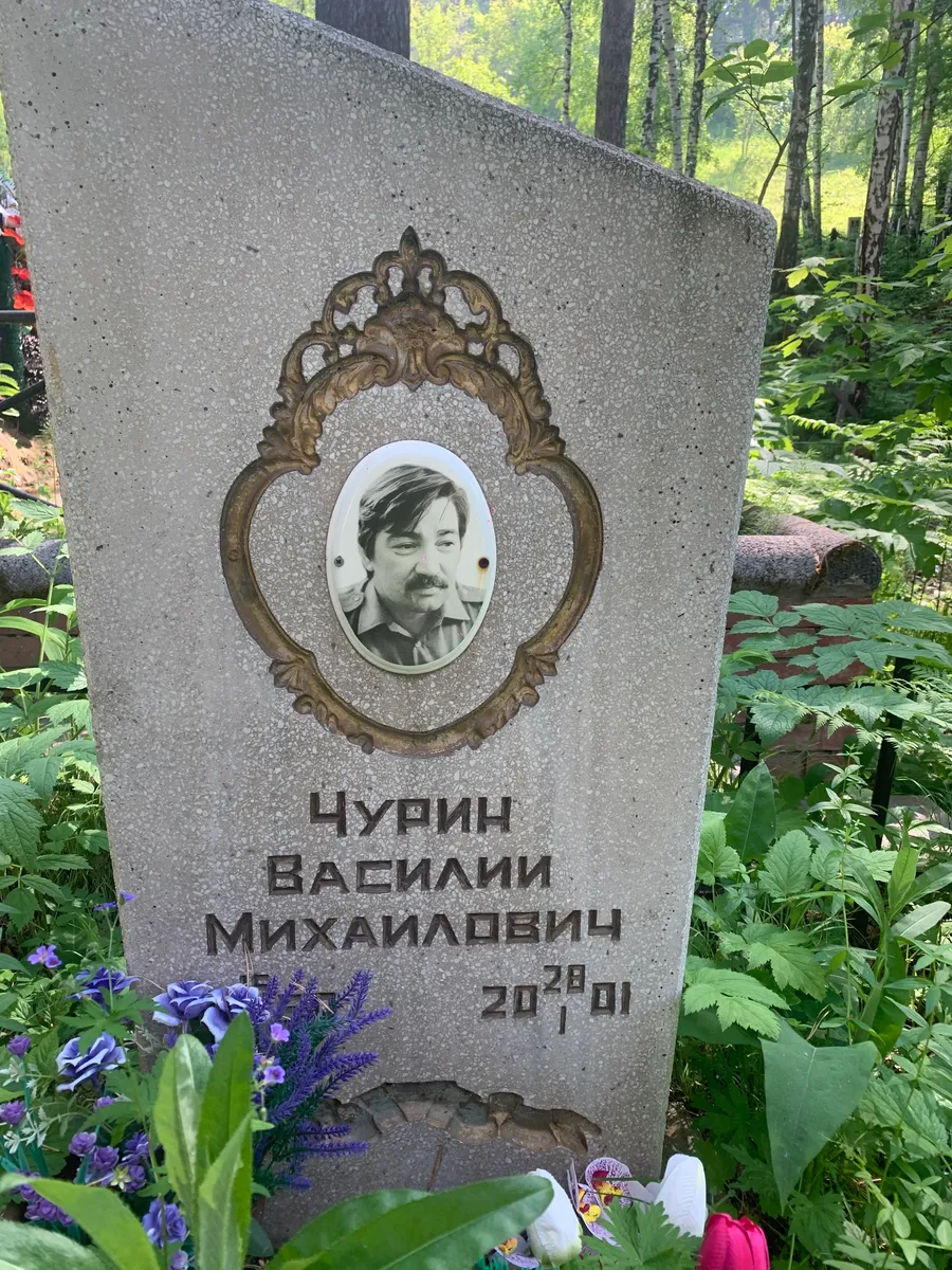 Чурин Василий Михайлович