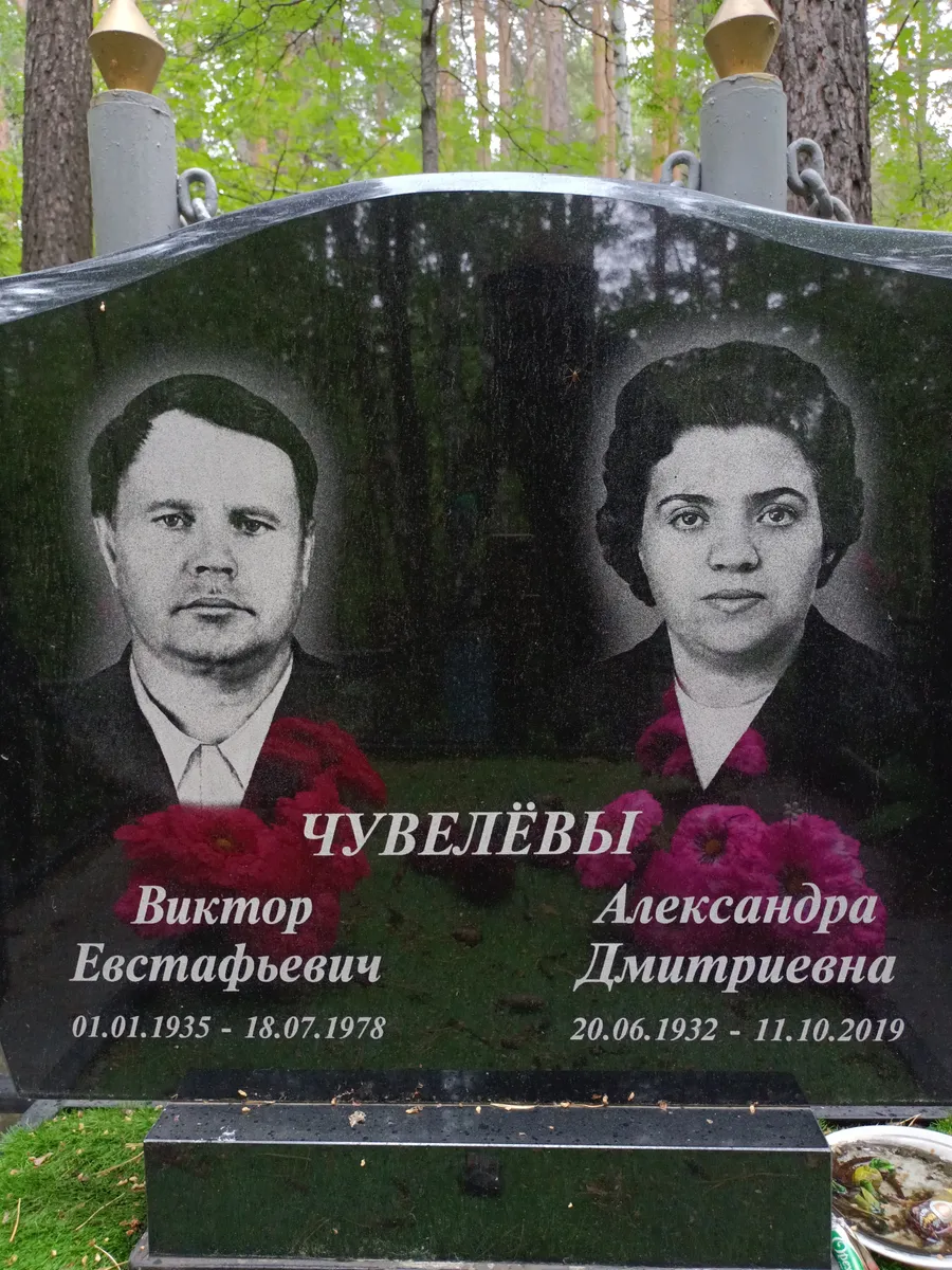 Чувелёвы Виктор Евстафьевич