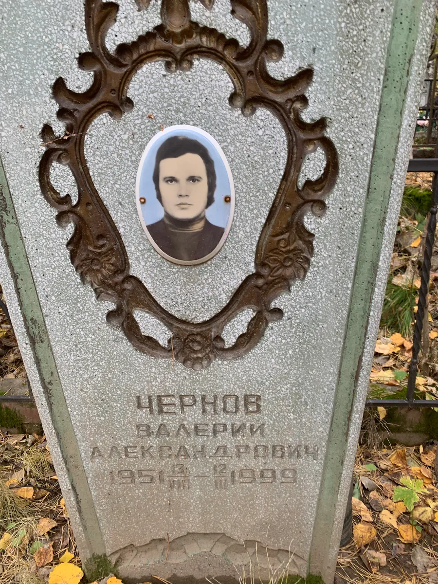 Чёрнов Валерий Александрович