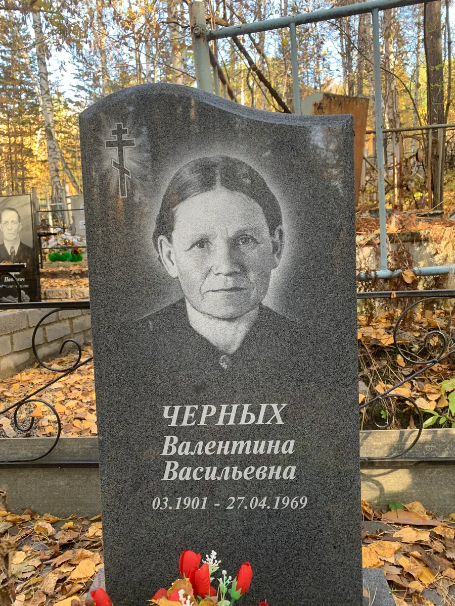 Чёрных Валентина Васильевна