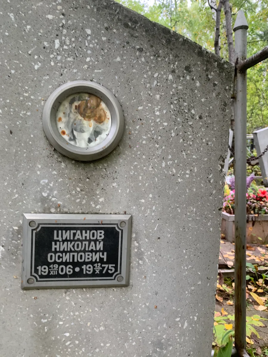 Циганов Николай Осипович