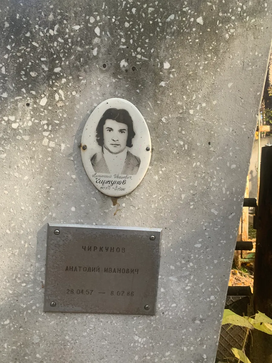 Циркунов Анатолий Иванович